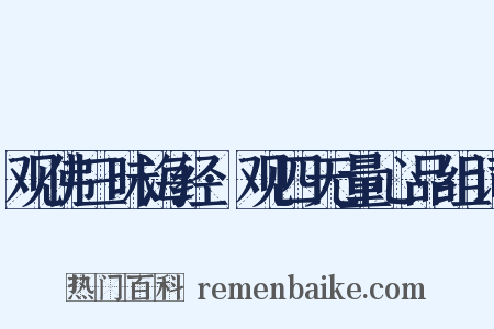 观佛三昧海经·观四无量心品组词是什么意思的图片